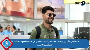 مصطفى شلبي ينضم لمعسكر البنك الأهلي في الإسكندرية استعداداً للموسم الجديد